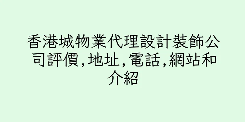 香港城物業代理設計裝飾公司評價,地址,電話,網站和介紹