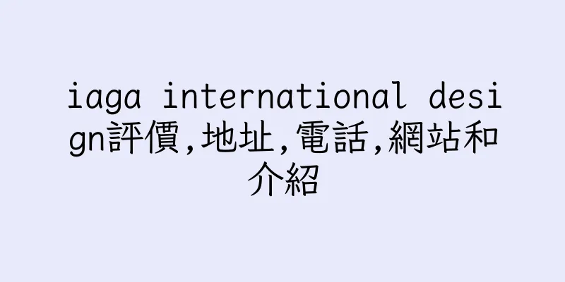 香港iaga international design評價,地址,電話,網站和介紹