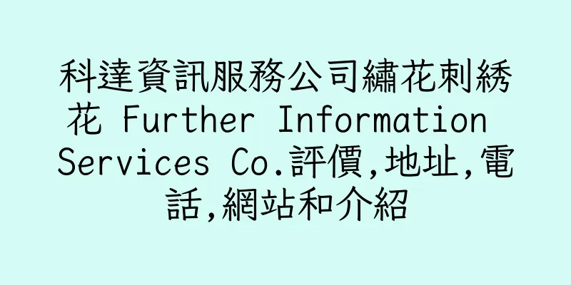 香港科達資訊服務公司繡花刺綉花 Further Information Services Co.評價,地址,電話,網站和介紹
