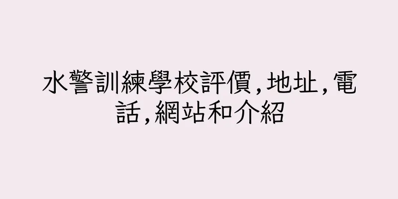 香港水警訓練學校評價,地址,電話,網站和介紹