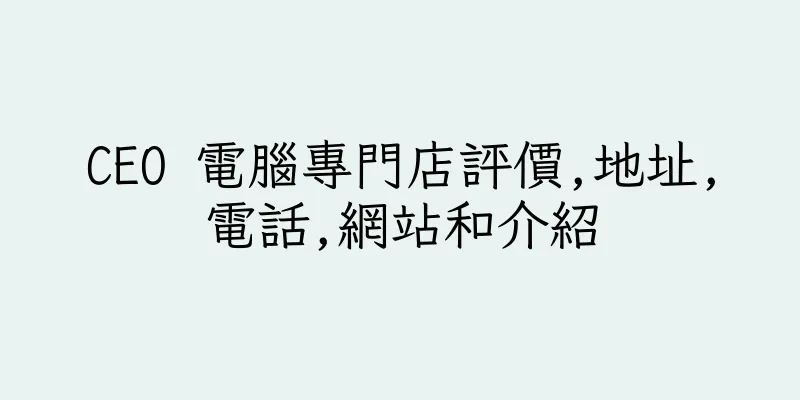 香港CEO 電腦專門店評價,地址,電話,網站和介紹