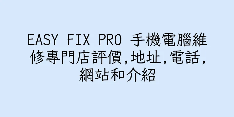 香港EASY FIX PRO 手機電腦維修專門店評價,地址,電話,網站和介紹