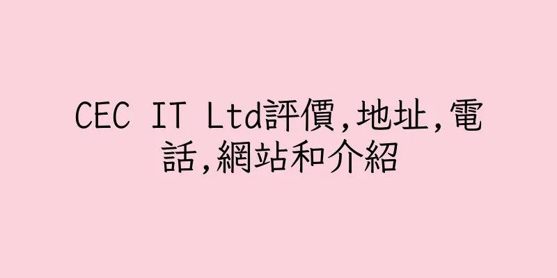 香港CEC IT Ltd評價,地址,電話,網站和介紹