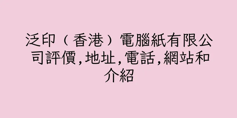 香港泛印﹙香港﹚電腦紙有限公司評價,地址,電話,網站和介紹