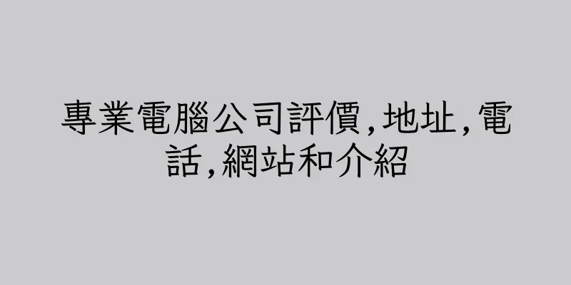 香港專業電腦公司評價,地址,電話,網站和介紹