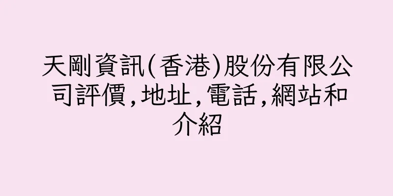 香港天剛資訊(香港)股份有限公司評價,地址,電話,網站和介紹