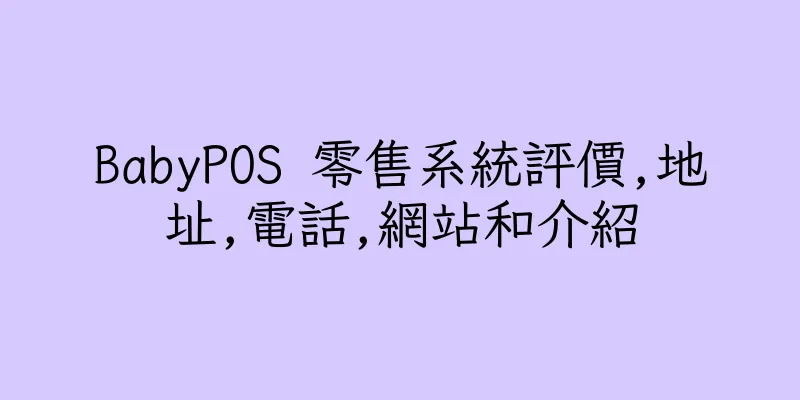 香港BabyPOS 零售系統評價,地址,電話,網站和介紹