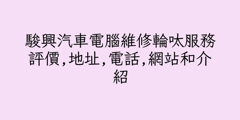 香港駿興汽車電腦維修輪呔服務評價,地址,電話,網站和介紹