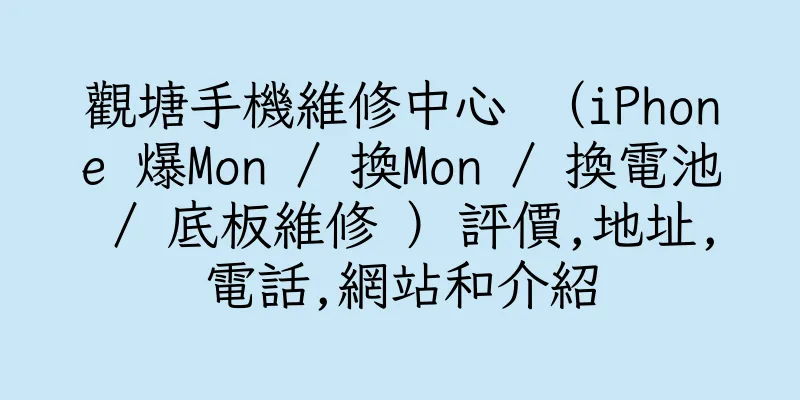 香港觀塘手機維修中心 （iPhone 爆Mon / 換Mon / 換電池 / 底板維修 ）評價,地址,電話,網站和介紹