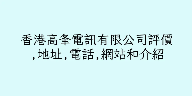 香港高夆電訊有限公司評價,地址,電話,網站和介紹