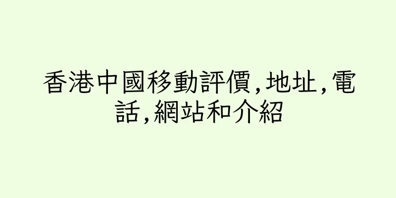 香港中國移動評價,地址,電話,網站和介紹