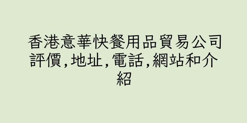 香港意華快餐用品貿易公司評價,地址,電話,網站和介紹