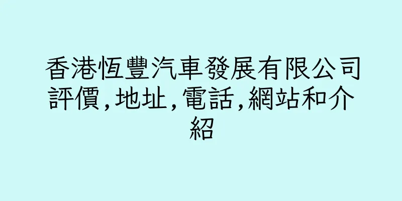 香港恆豐汽車發展有限公司評價,地址,電話,網站和介紹