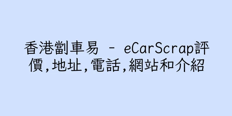 香港劏車易 - eCarScrap評價,地址,電話,網站和介紹