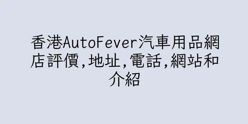 香港AutoFever汽車用品網店評價,地址,電話,網站和介紹