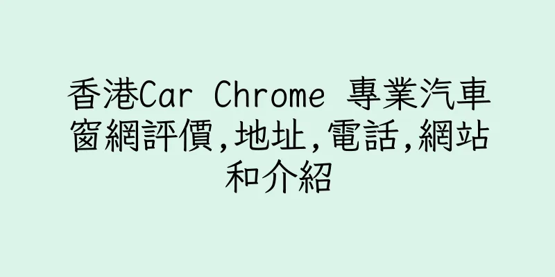 香港Car Chrome 專業汽車窗網評價,地址,電話,網站和介紹