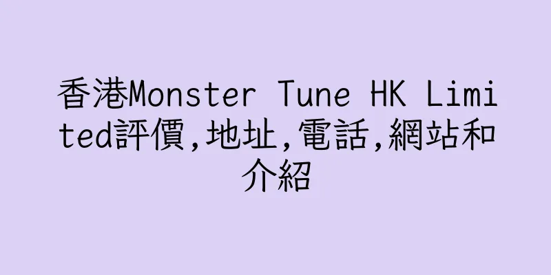 香港Monster Tune HK Limited評價,地址,電話,網站和介紹