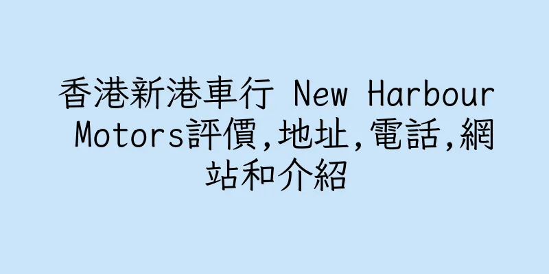 香港新港車行 New Harbour Motors評價,地址,電話,網站和介紹