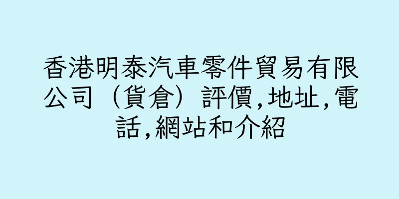 香港明泰汽車零件貿易有限公司（貨倉）評價,地址,電話,網站和介紹