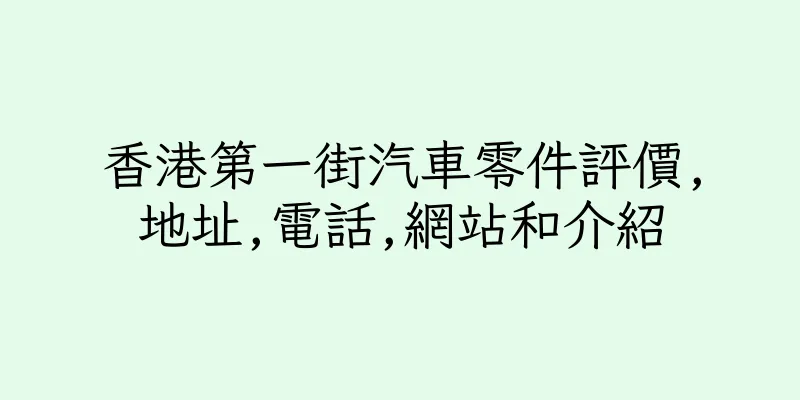 香港第一街汽車零件評價,地址,電話,網站和介紹