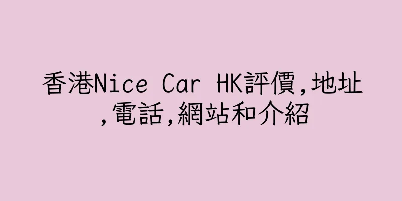 香港Nice Car HK評價,地址,電話,網站和介紹