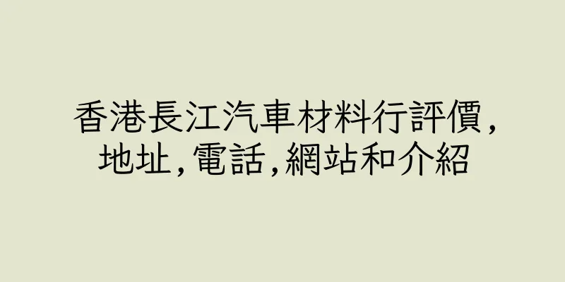 香港長江汽車材料行評價,地址,電話,網站和介紹