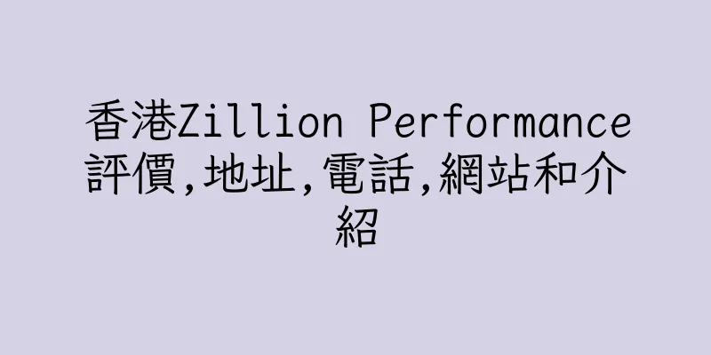 香港Zillion Performance評價,地址,電話,網站和介紹