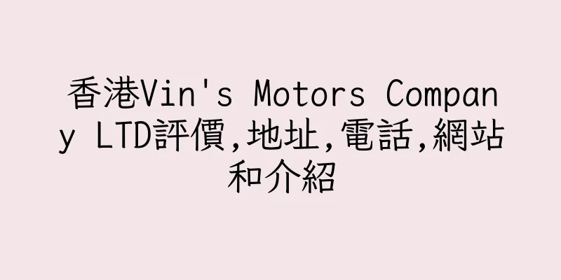 香港Vin's Motors Company LTD評價,地址,電話,網站和介紹