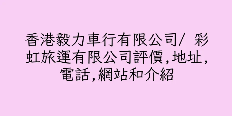 香港毅力車行有限公司/ 彩虹旅運有限公司評價,地址,電話,網站和介紹