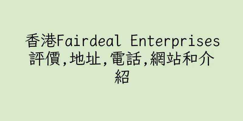 香港Fairdeal Enterprises評價,地址,電話,網站和介紹