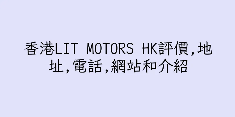 香港LIT MOTORS HK評價,地址,電話,網站和介紹