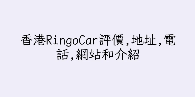 香港RingoCar評價,地址,電話,網站和介紹