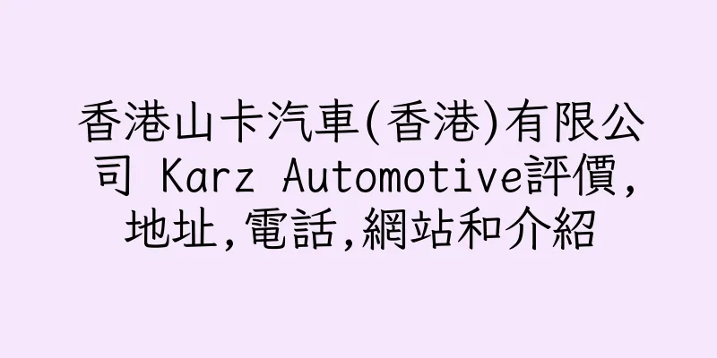 香港山卡汽車(香港)有限公司 Karz Automotive評價,地址,電話,網站和介紹