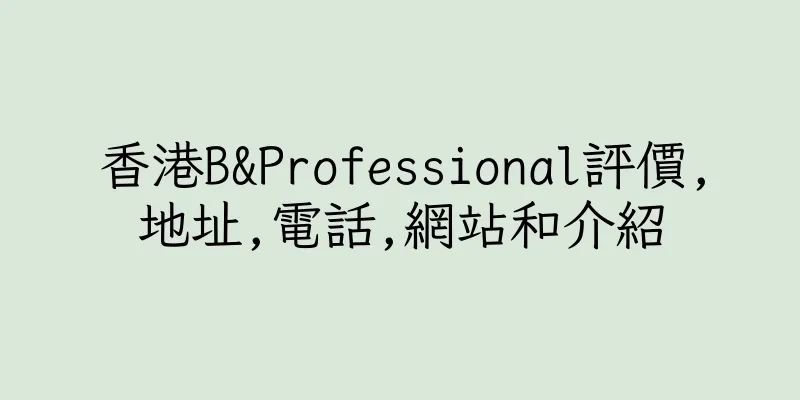 香港B&Professional評價,地址,電話,網站和介紹