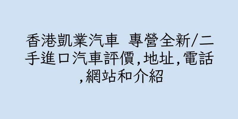 香港凱業汽車 專營全新/二手進口汽車評價,地址,電話,網站和介紹