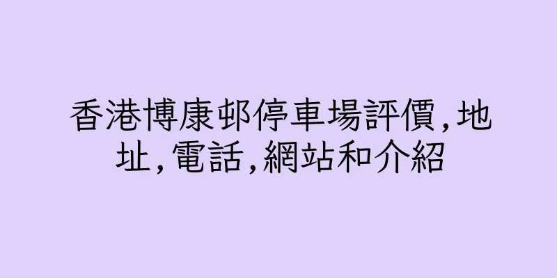 香港博康邨停車場評價,地址,電話,網站和介紹