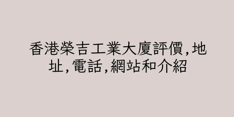 香港榮吉工業大廈評價,地址,電話,網站和介紹