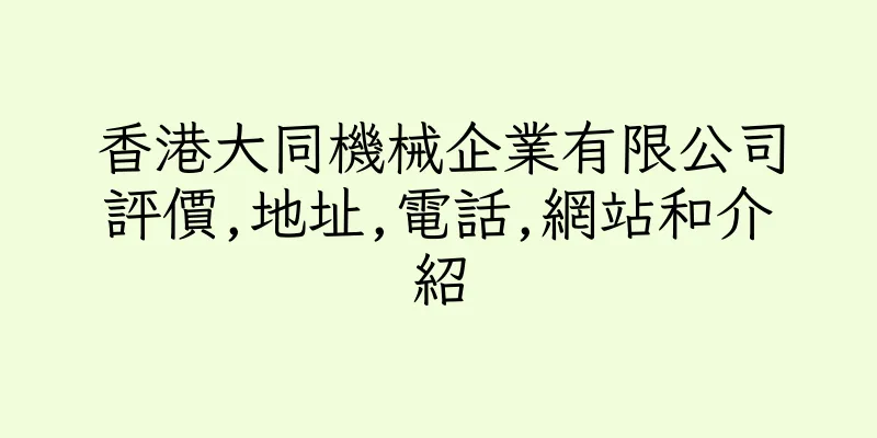香港大同機械企業有限公司評價,地址,電話,網站和介紹