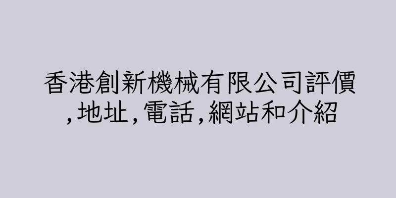 香港創新機械有限公司評價,地址,電話,網站和介紹