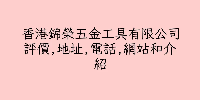 香港錦榮五金工具有限公司評價,地址,電話,網站和介紹
