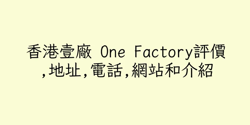 香港壹廠 One Factory評價,地址,電話,網站和介紹