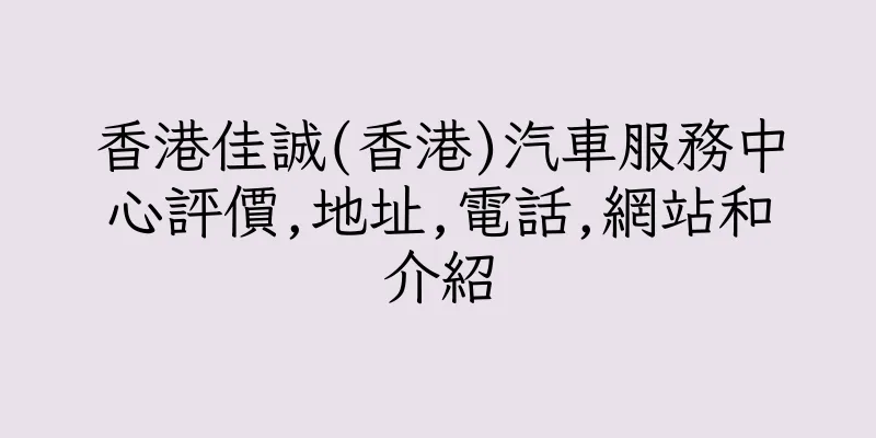 香港佳誠(香港)汽車服務中心評價,地址,電話,網站和介紹