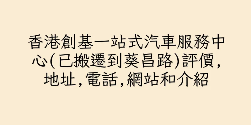 香港創基一站式汽車服務中心(已搬遷到葵昌路)評價,地址,電話,網站和介紹