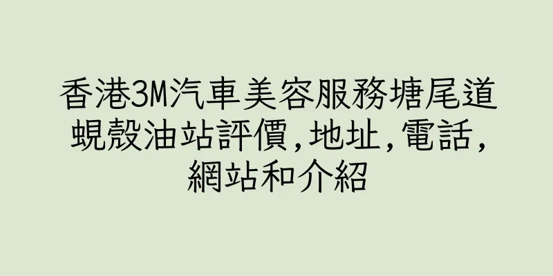 香港3M汽車美容服務塘尾道蜆殼油站評價,地址,電話,網站和介紹