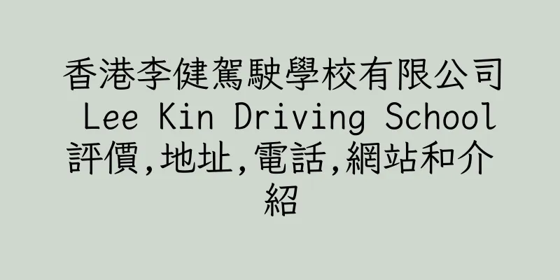 香港李健駕駛學校有限公司 Lee Kin Driving School評價,地址,電話,網站和介紹