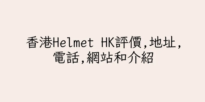 香港Helmet HK評價,地址,電話,網站和介紹