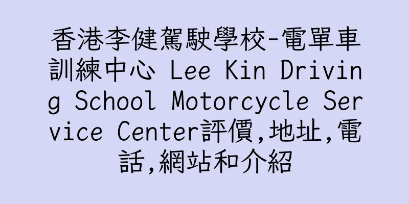 香港李健駕駛學校-電單車訓練中心 Lee Kin Driving School Motorcycle Service Center評價,地址,電話,網站和介紹