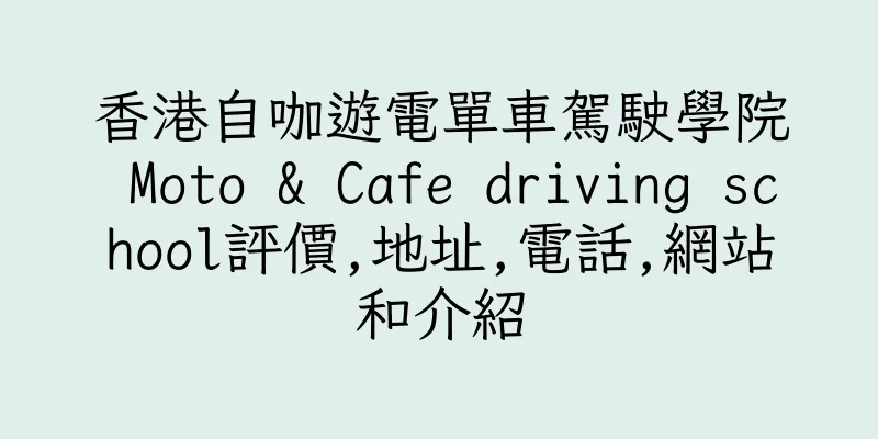 香港自咖遊電單車駕駛學院 Moto & Cafe driving school評價,地址,電話,網站和介紹