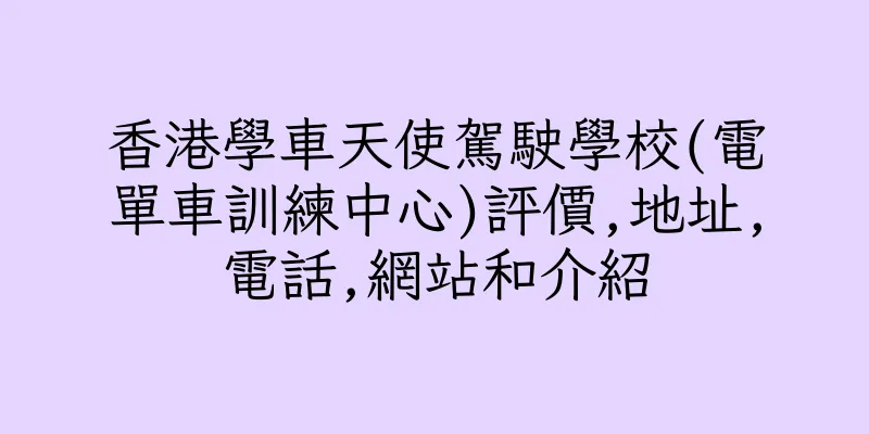 香港學車天使駕駛學校(電單車訓練中心)評價,地址,電話,網站和介紹