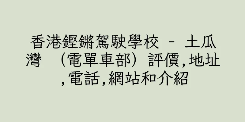 香港鏗鏘駕駛學校 - 土瓜灣 （電單車部）評價,地址,電話,網站和介紹